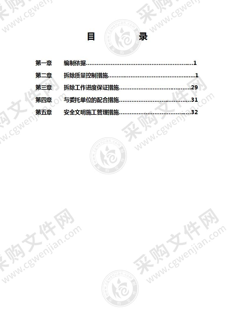 建筑物及构筑物拆除施工方案