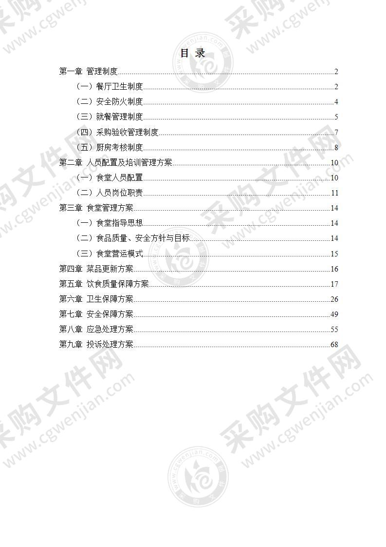 食堂经营管理制度及服务方案