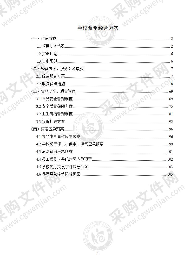 学校食堂经营方案