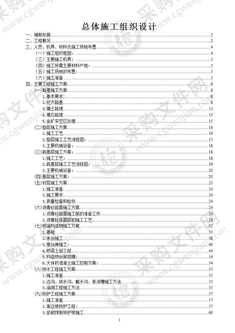 高速公路总体施工组织设计方案