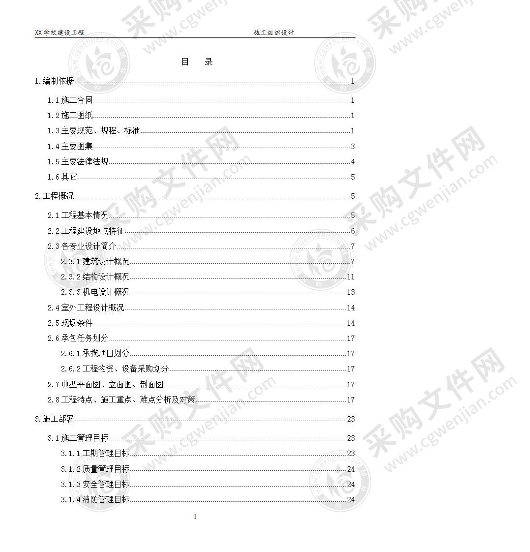 学校建设工程施工组织设计