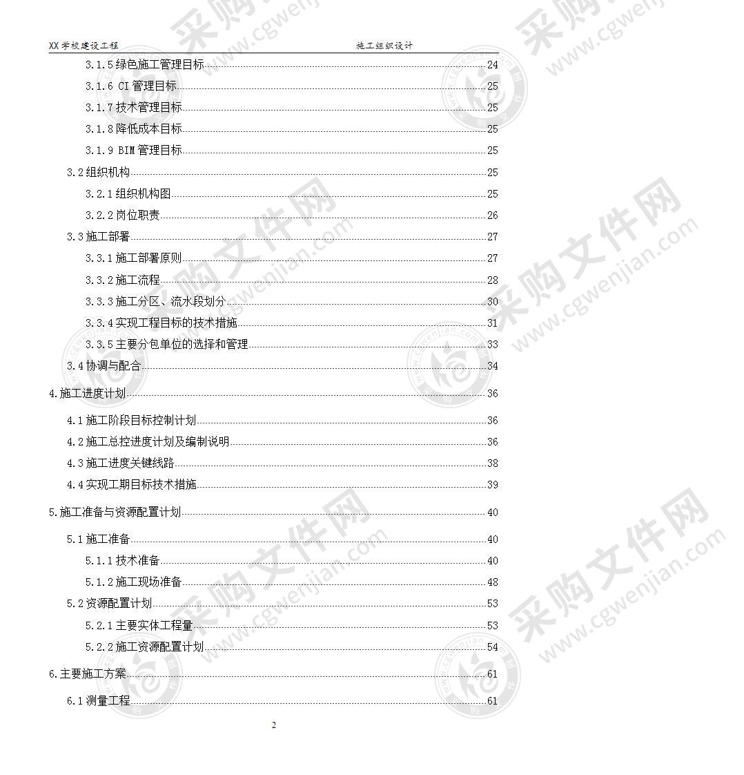 学校建设工程施工组织设计