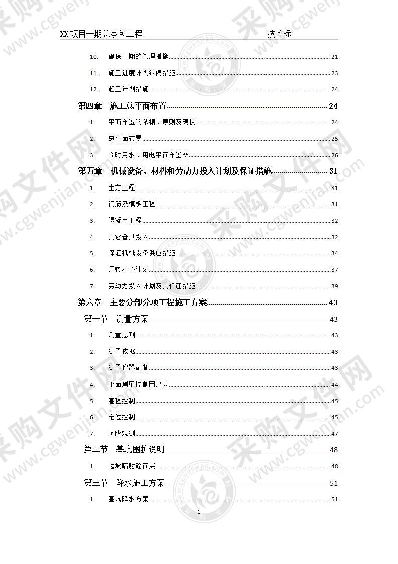 房建施工组织设计技术标