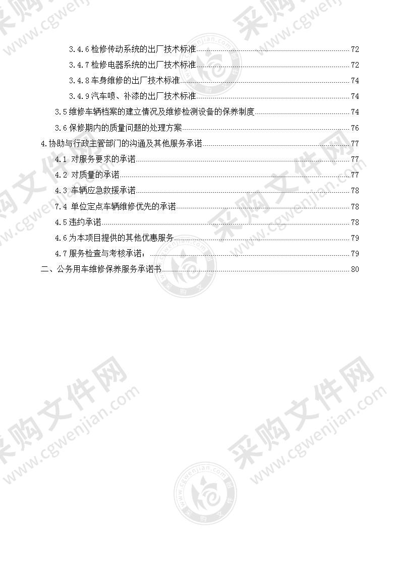 车辆定点维修技术标服务方案