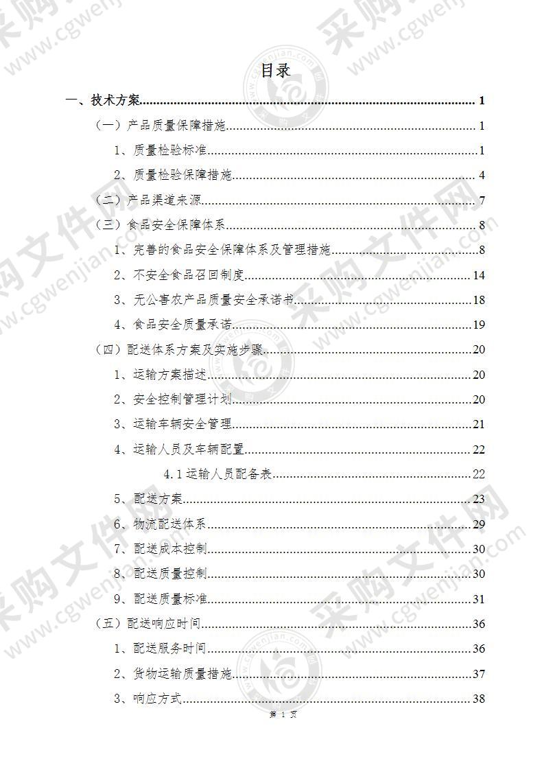 副食品供应