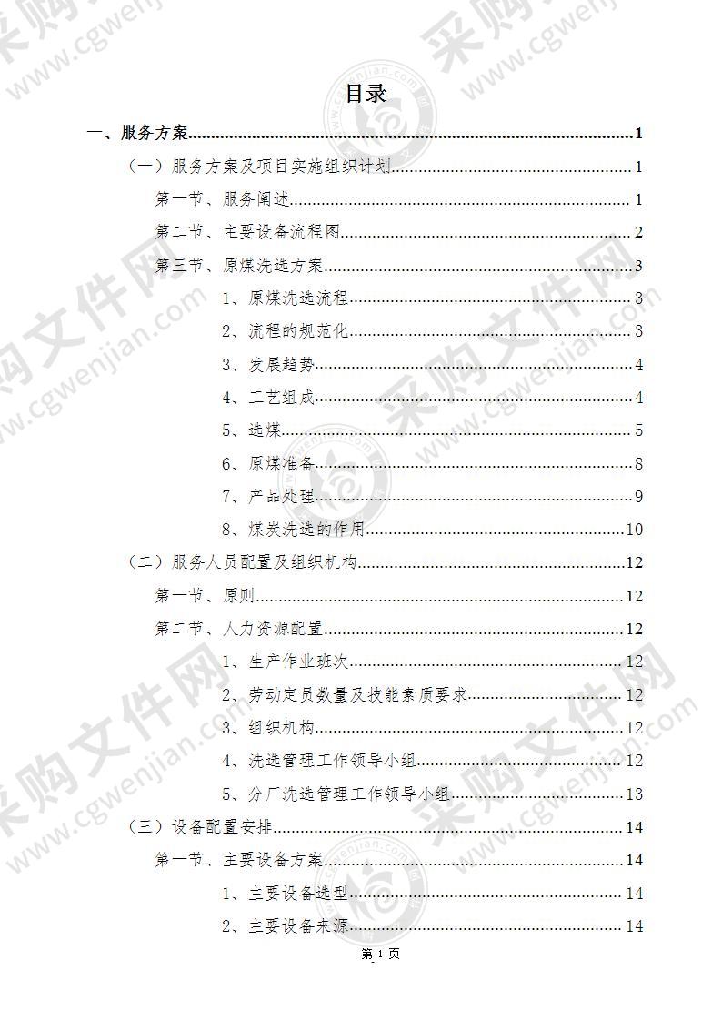 原煤委外洗选加工