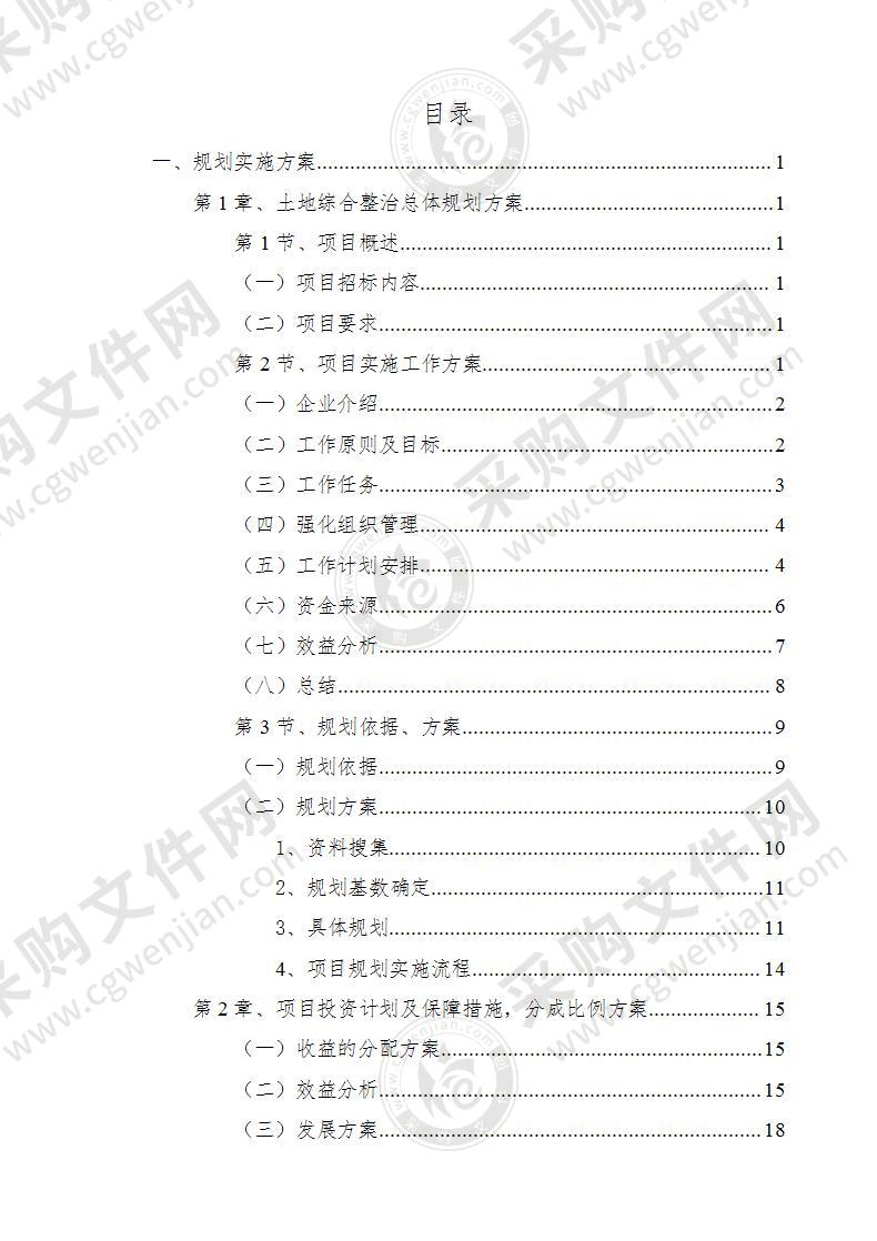 土地综合整治方案