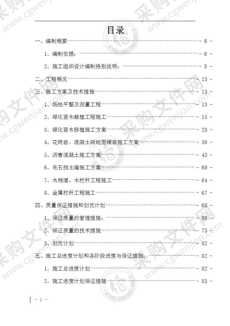 园林景观绿化及铺装施工组织设计