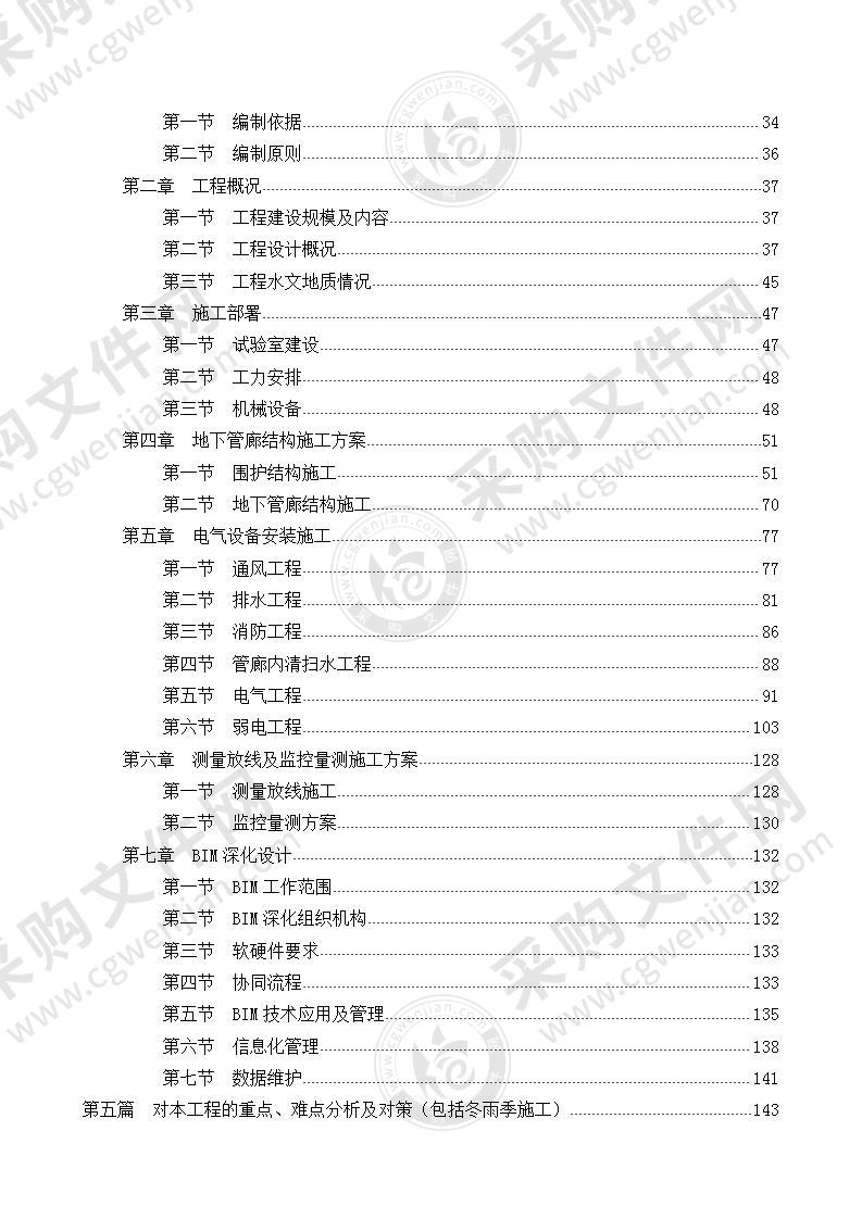 地下综合管廊施工技术方案