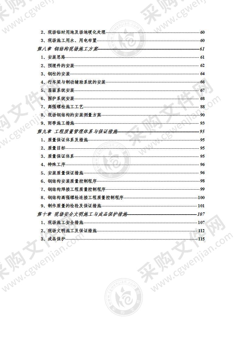 钢结构施工方案技术标投标方案