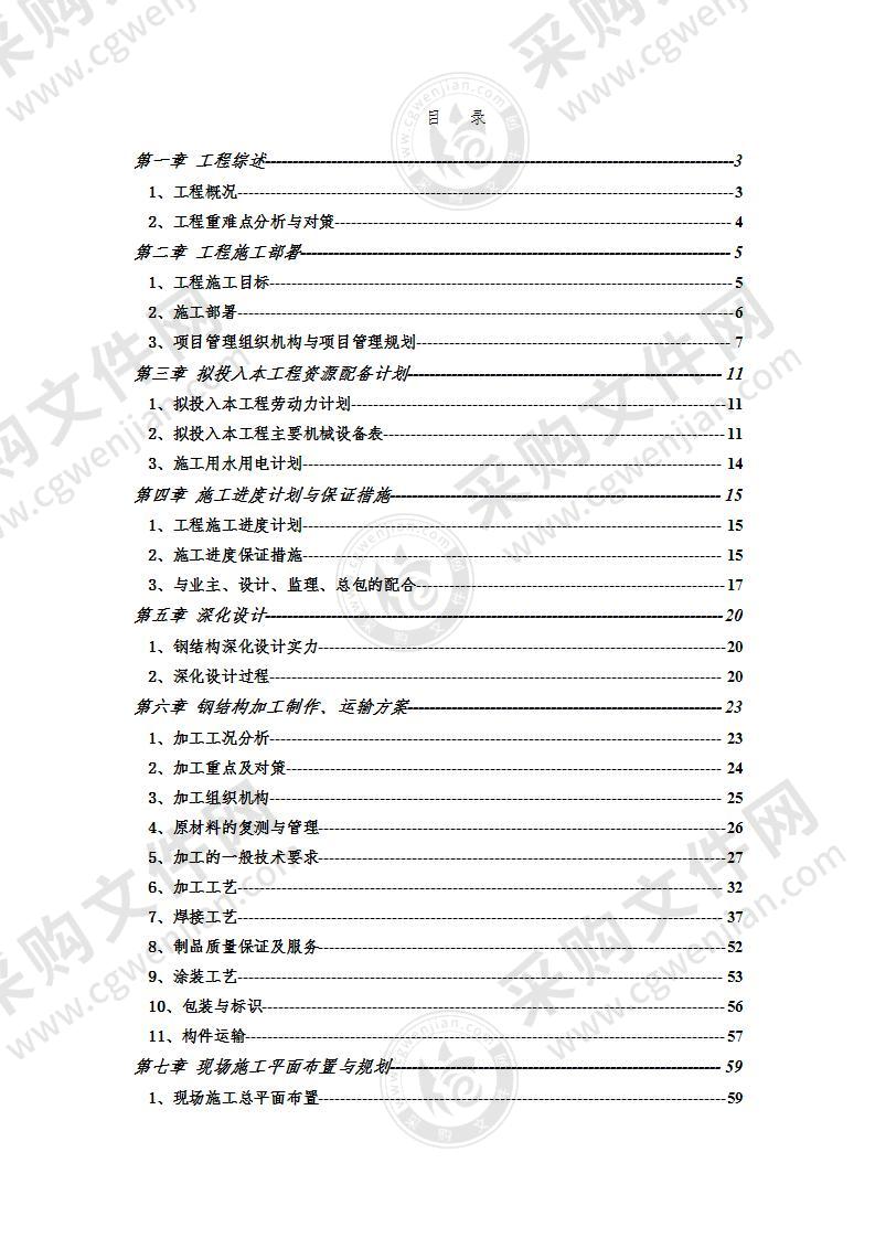 钢结构施工方案技术标投标方案