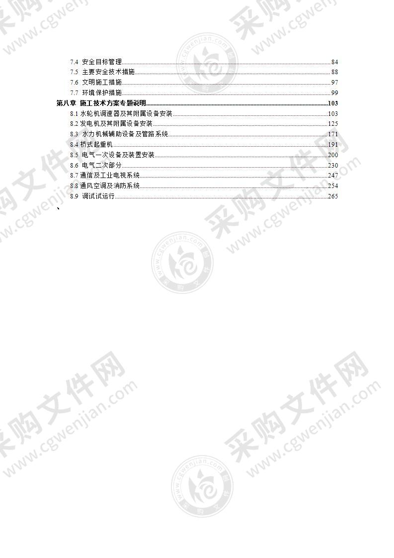 水电站设备安装工程施工投标方案