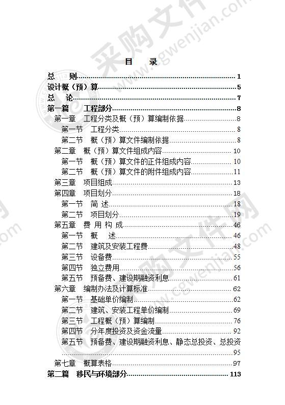 水利水电工程设计预算编制方案