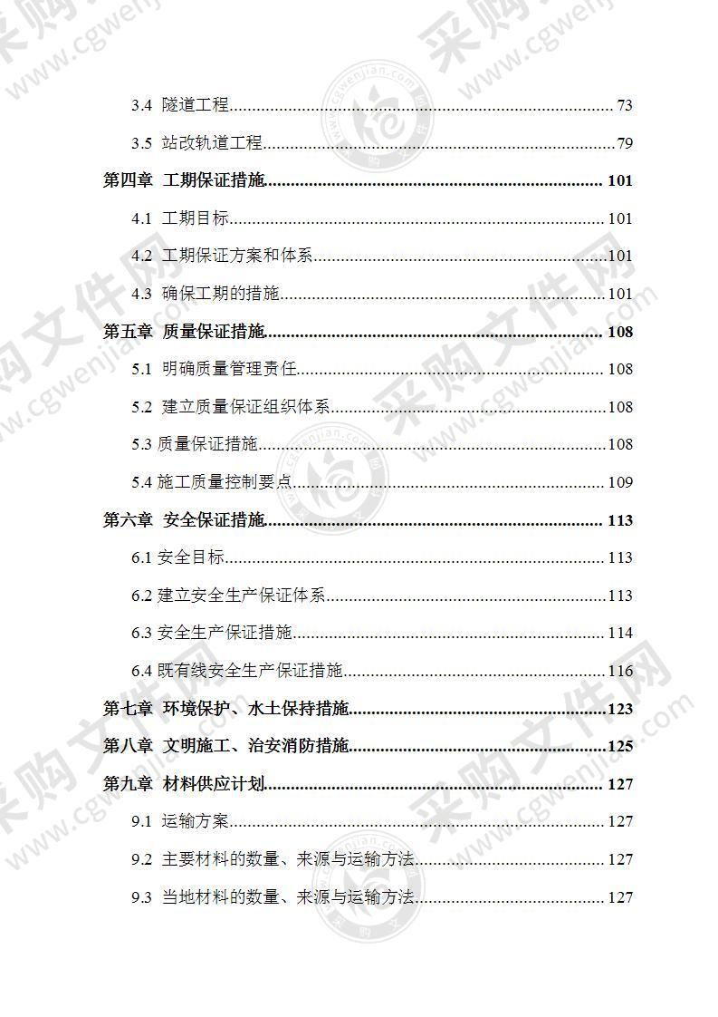 铁路电气化改造施工投标方案