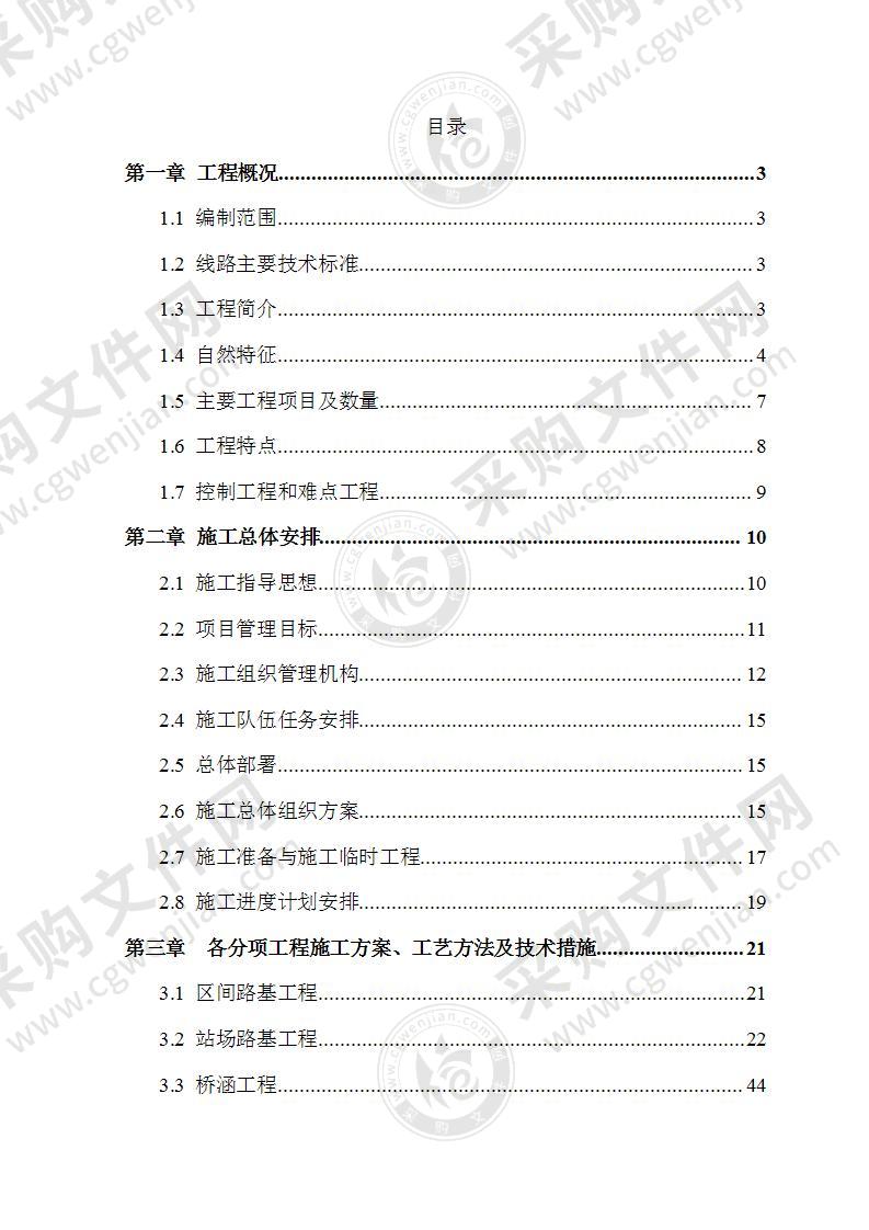 铁路电气化改造施工投标方案