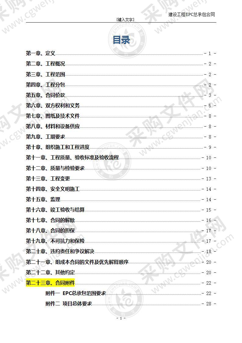 光伏发电EPC合同和技术要求