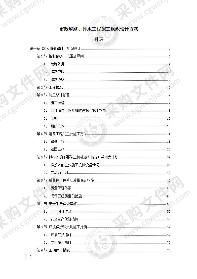 市政道路、排水工程施工组织设计方案