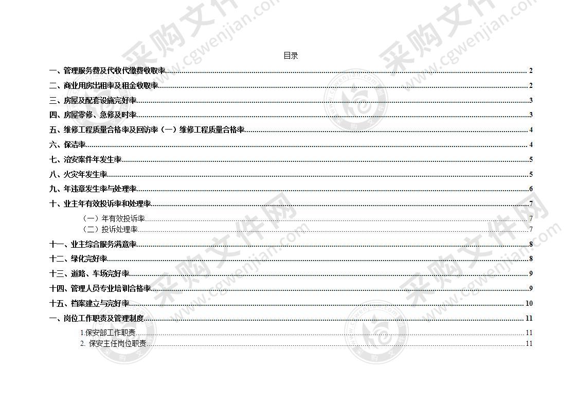 某小区物业管理方案