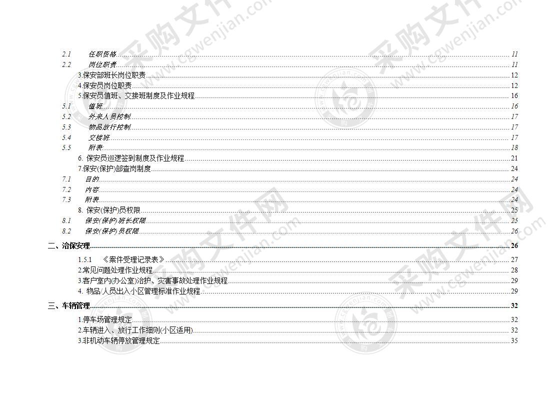 某小区物业管理方案