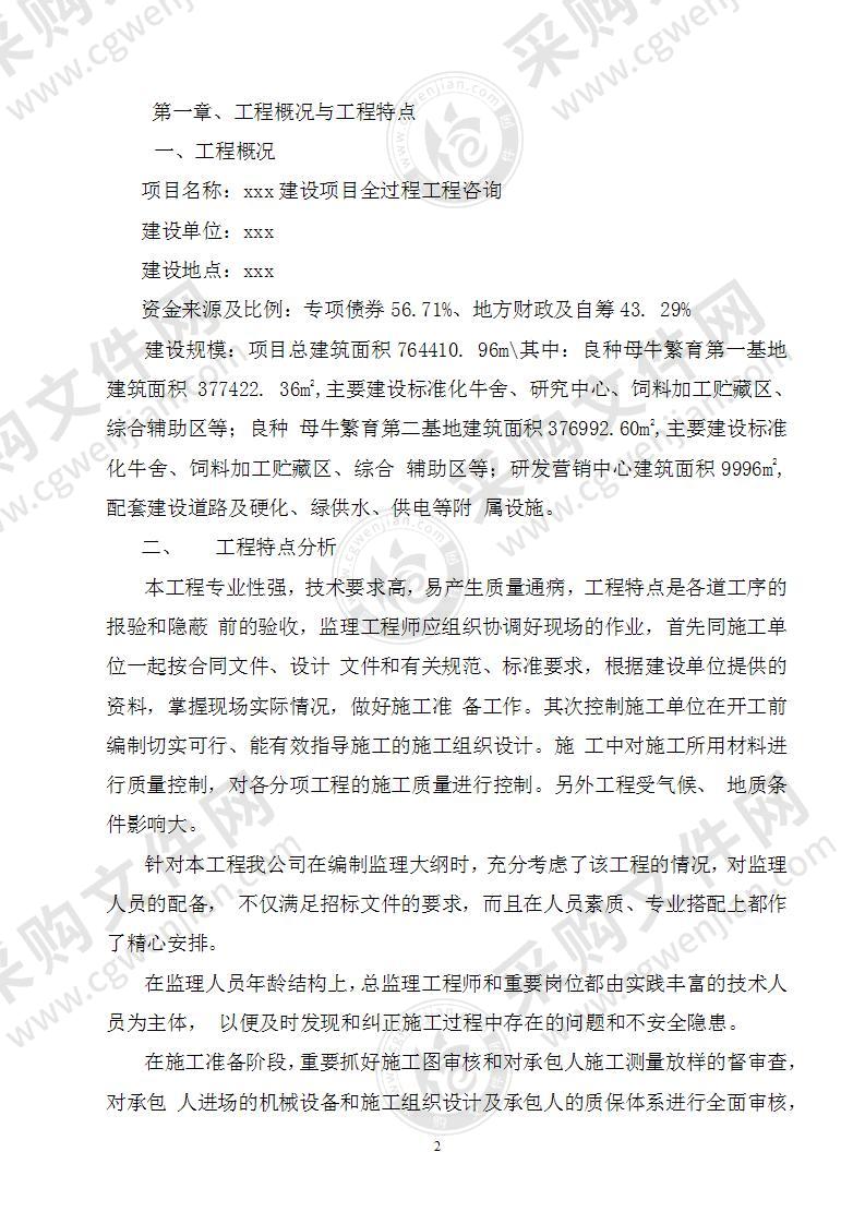 全过程咨询服务监理大纲