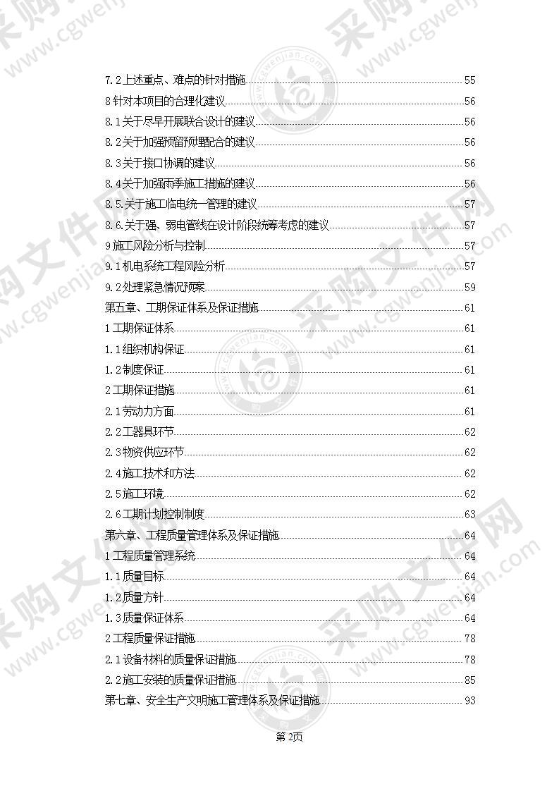 隧道工程机电设备采购及安装工程施工组织设计