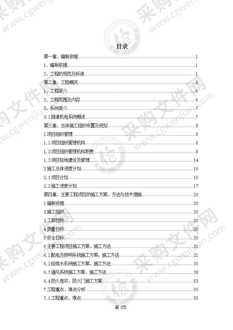 隧道工程机电设备采购及安装工程施工组织设计