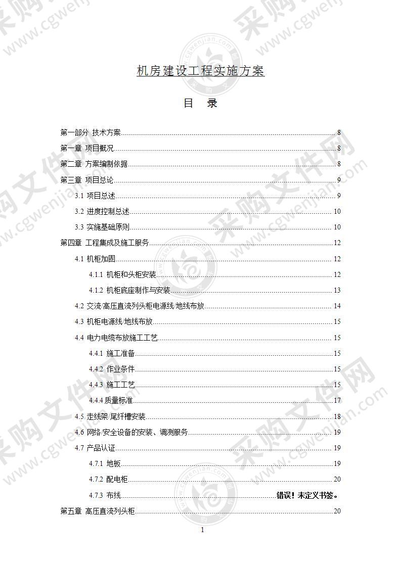 机房建设工程实施方案