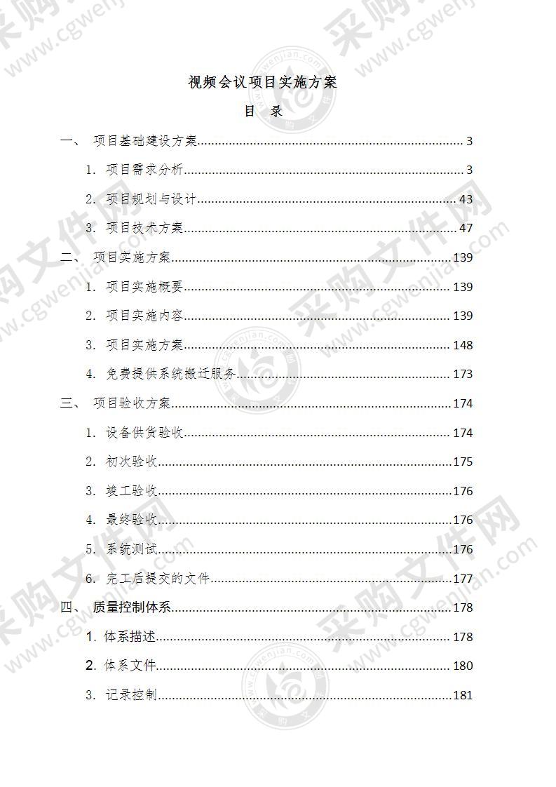 视频会议项目实施方案