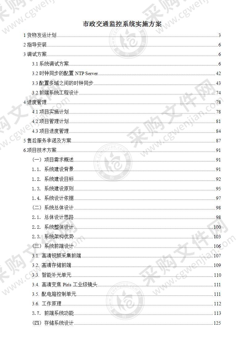 市政交通监控系统实施方案