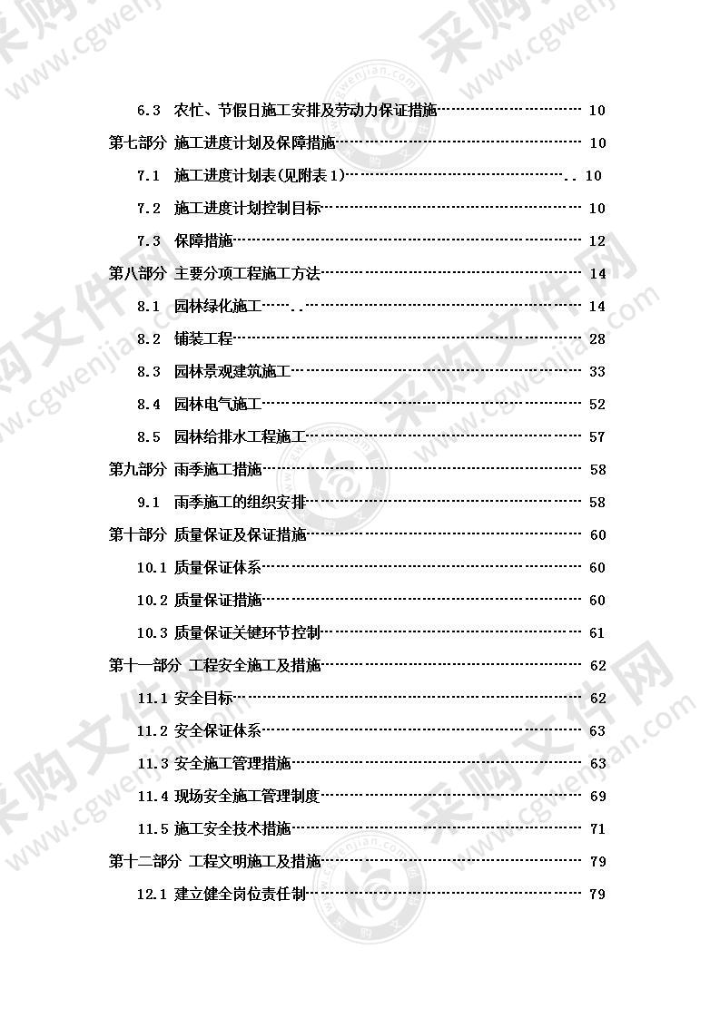 园林绿化工程投标施工方案