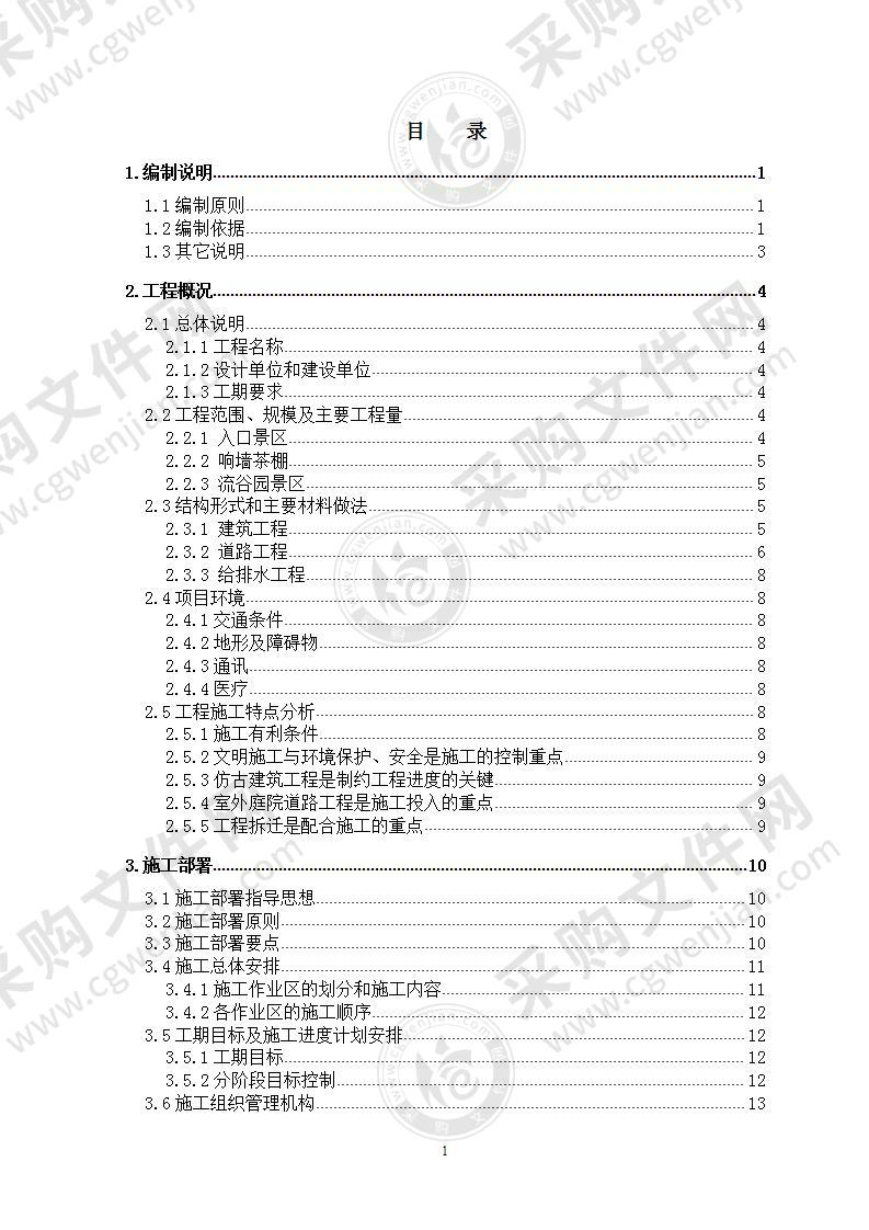 环境综合整治工程投标方案