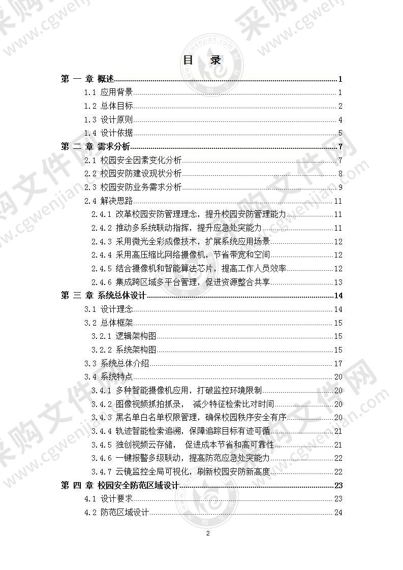 高校综合安防集成系统项目  解决方案