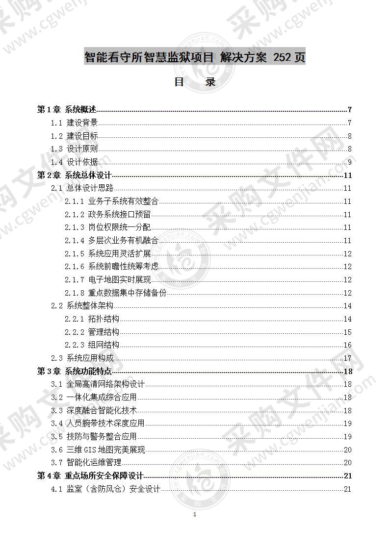 智能看守所智慧监狱项目  解决方案 