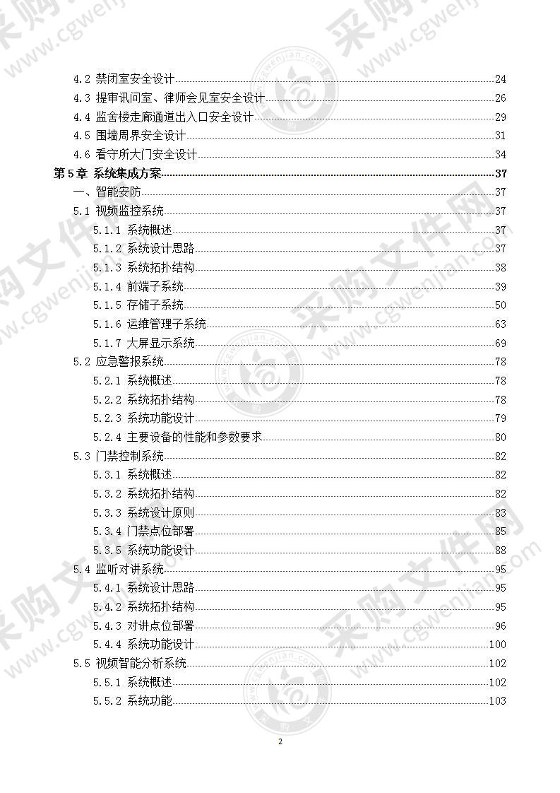 智能看守所智慧监狱项目  解决方案 