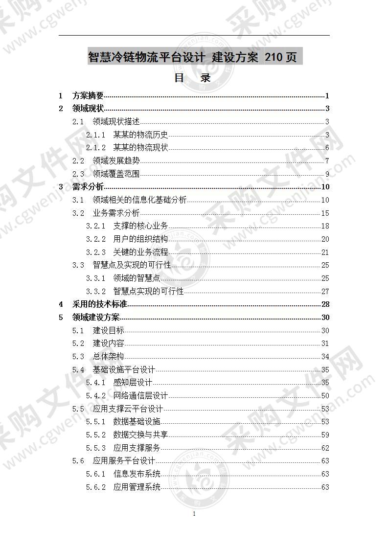 智慧冷链物流平台建设项目  解决方案