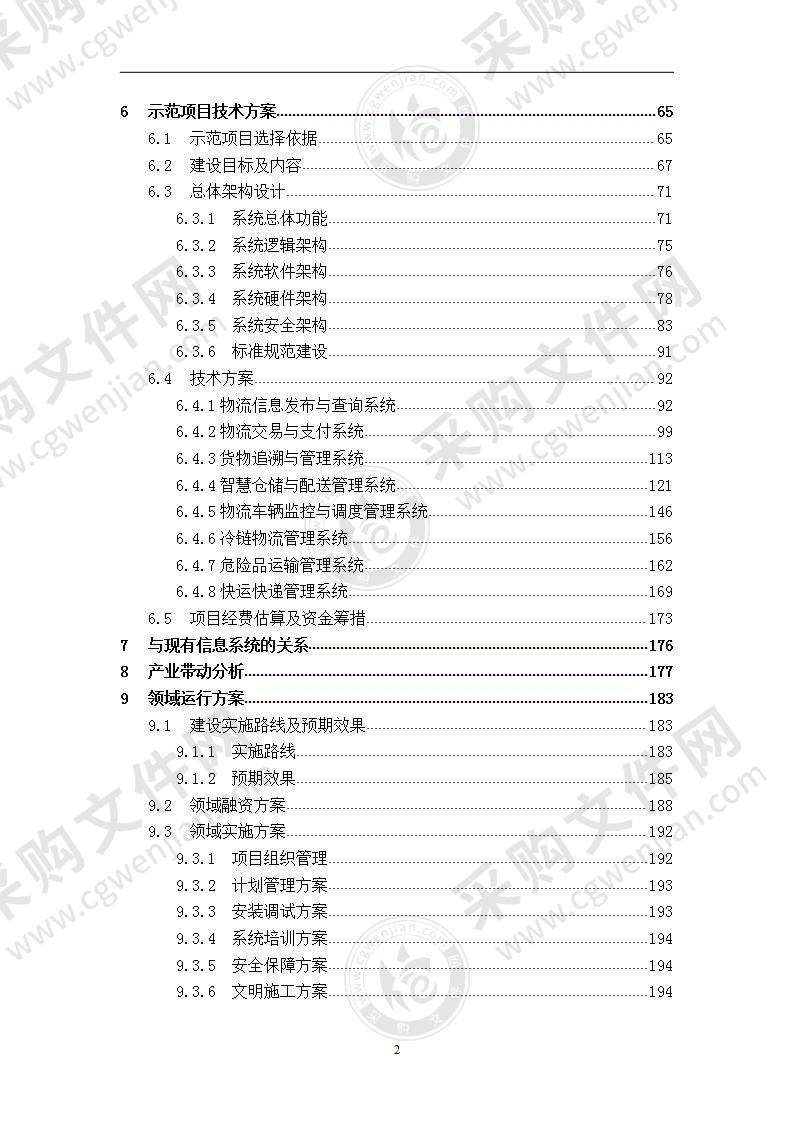 智慧冷链物流平台建设项目  解决方案