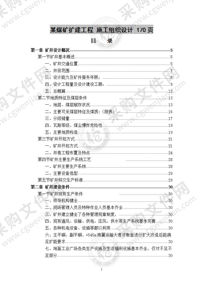 某煤矿扩建工程  施工组织设计 