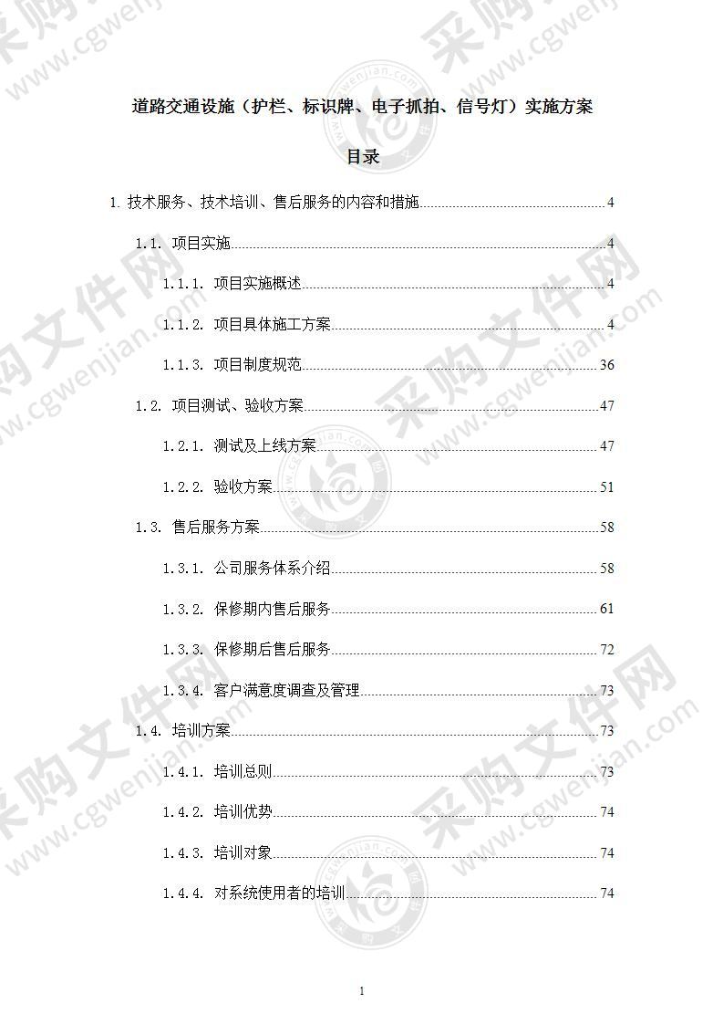 道路交通设施（护栏、标识牌、电子抓拍、信号灯）实施方案