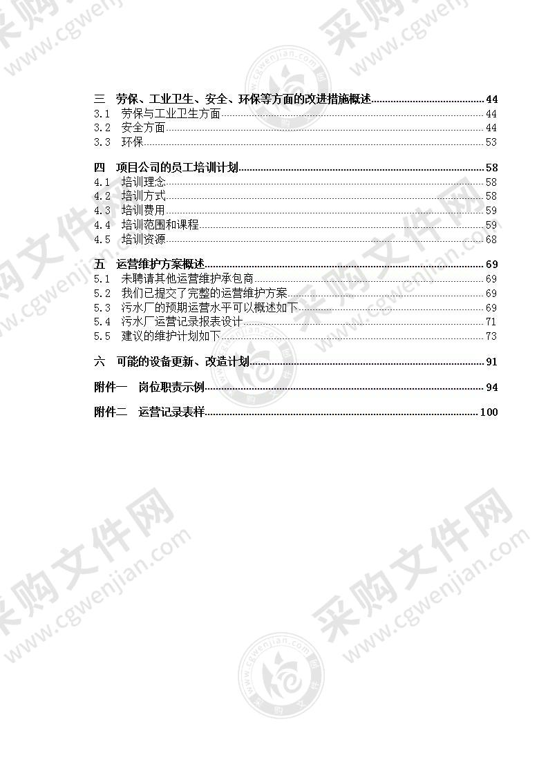 污水项目运营及维护方案 