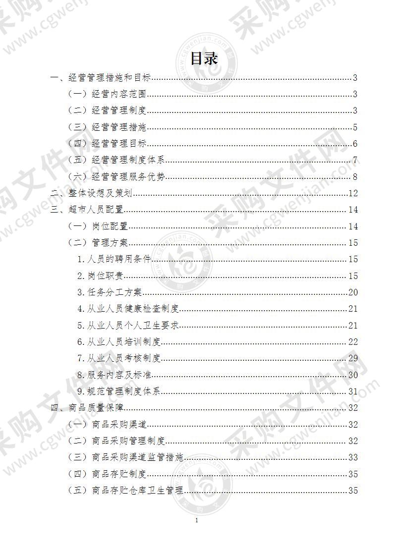 学校超市委托经营方案