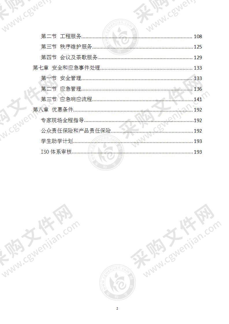 学校物业管理项目服务方案