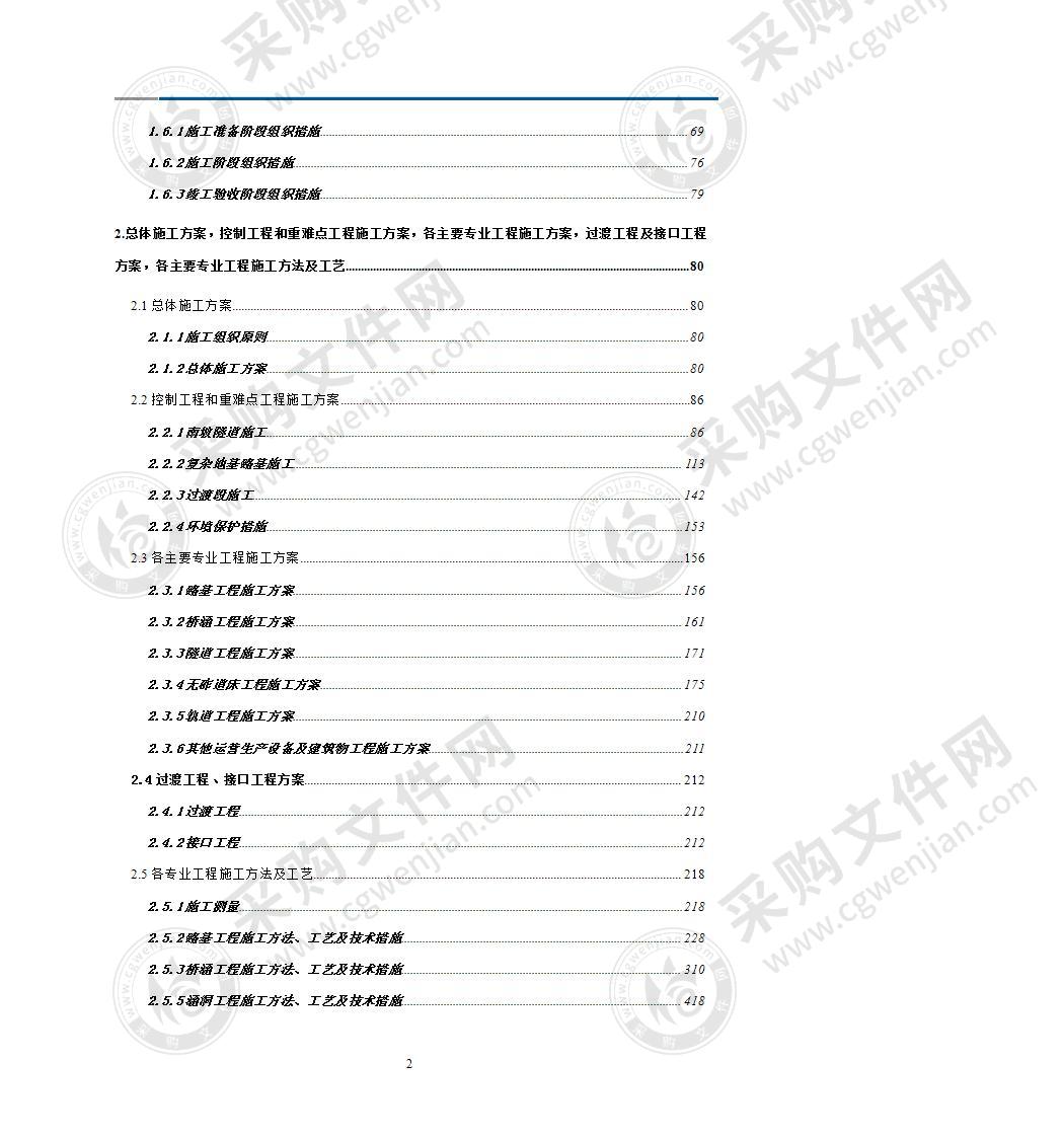 某某某铁路建设施工组织方案