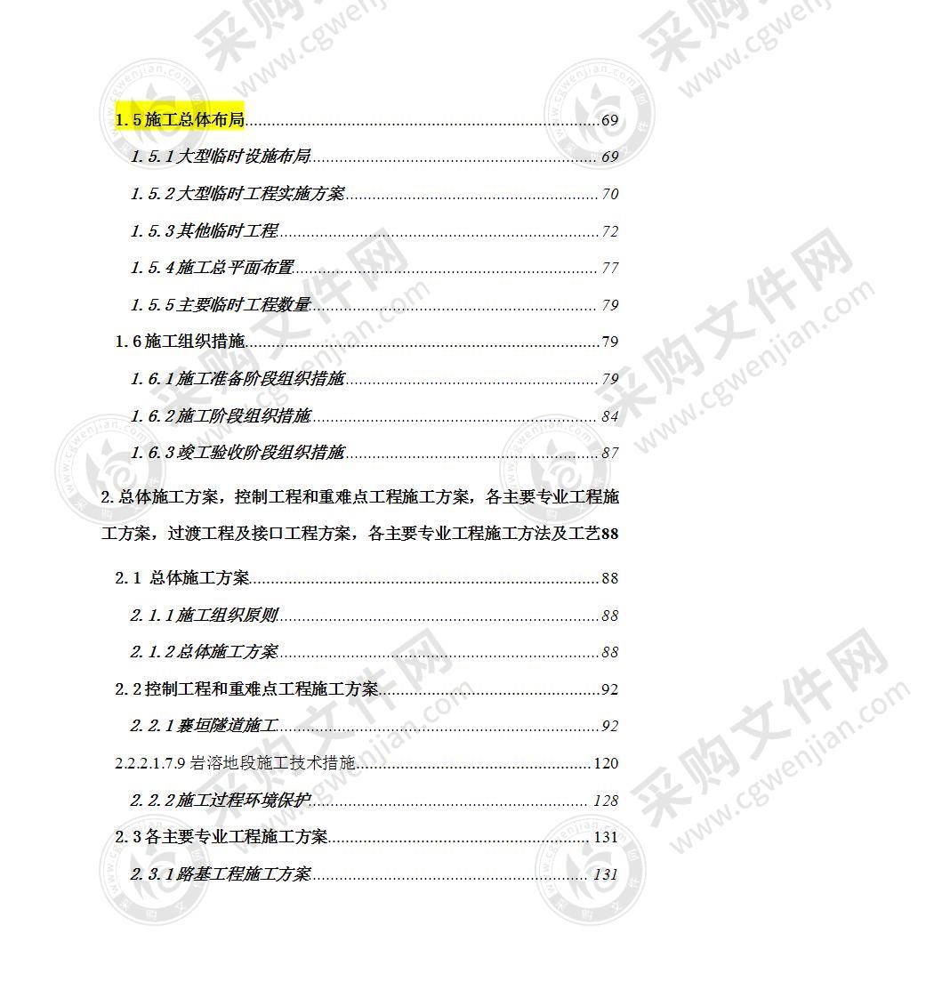 某新建铁路施工组织方案