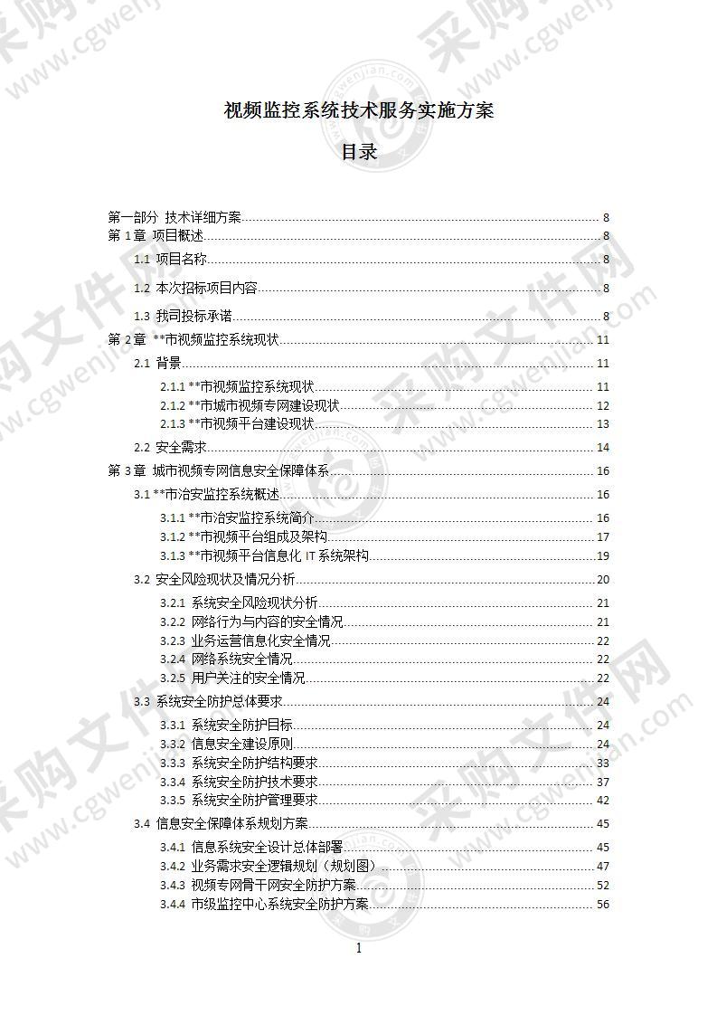 视频监控系统技术服务实施方案