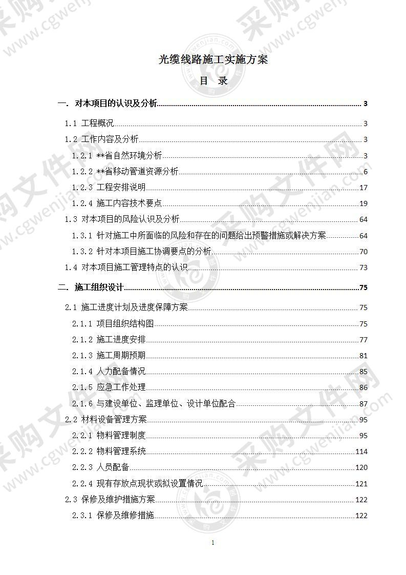 通信光缆线路施工实施方案