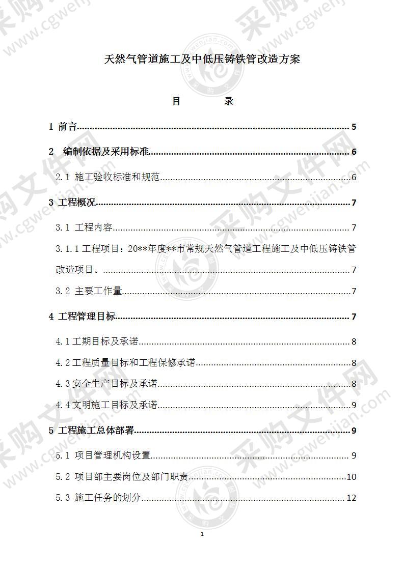 天然气管道施工及中低压管道改造方案