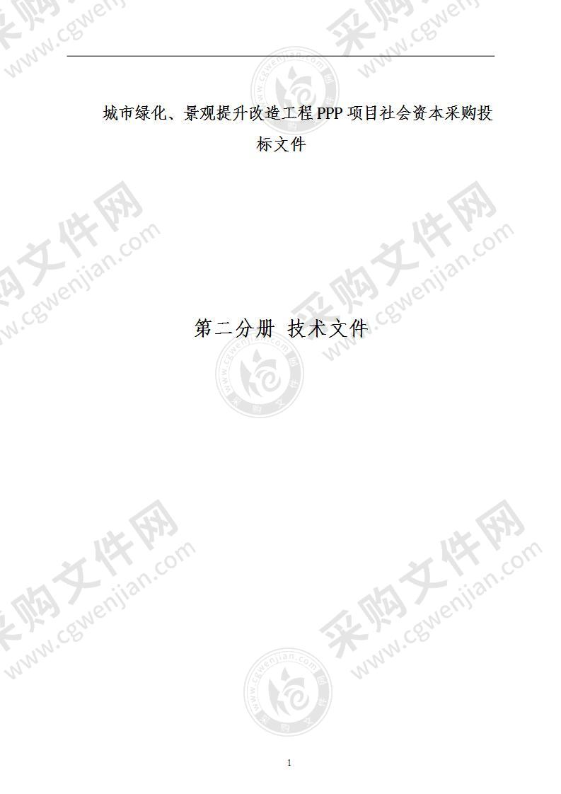 城市绿化、景观提升改造工程投标技术文件