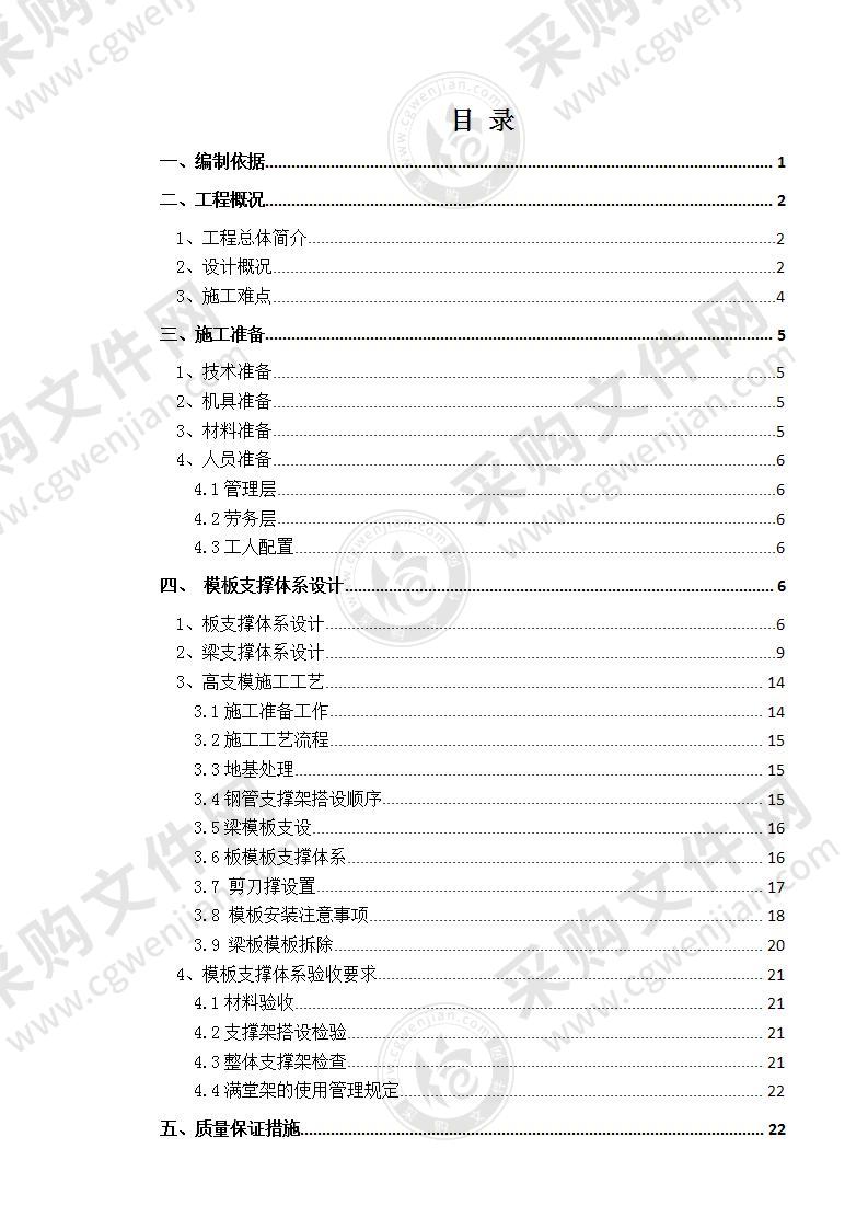 高大模板施工方案