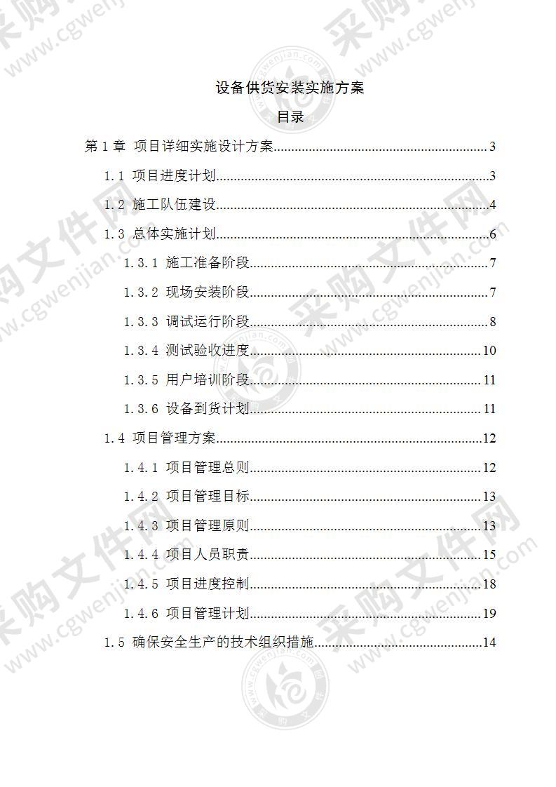 设备供货安装实施方案