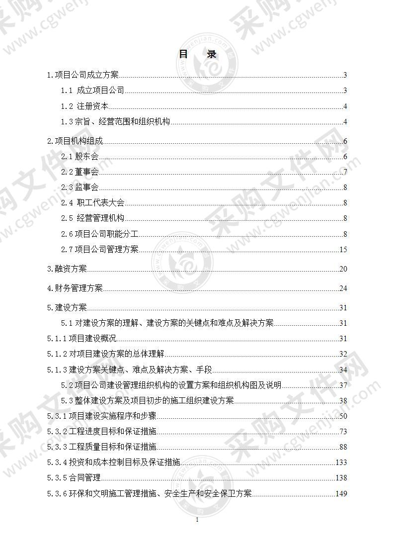 城改PPP项目投标方案